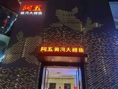 -阿五黄河大鲤鱼(纬三路店)