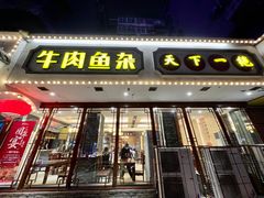 门面-肖记公安牛肉鱼杂馆·省级非物质文化遗产(三角路直营店)