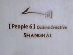-穹六人间 people 6(岳阳路店)