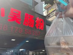 -小吴肠粉