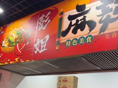 -彭姐麻辣烫(海淀店)