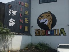 -嘿哟动霸CHUA·新潮玩运动娱乐中心·蹦床滑冰团建乐园