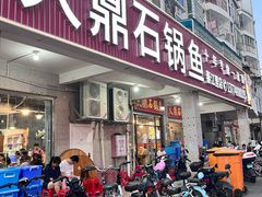 -大鼎石锅鱼(春江里店)