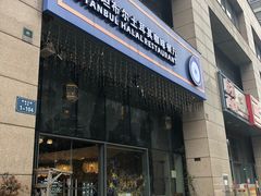 门面-伊斯坦布尔土耳其清真咖啡餐厅