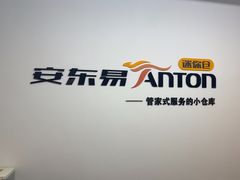 -安东易迷你仓自助寄存仓库(苏州桥店)