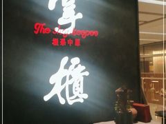 -掌柜的店·河南菜(世茂店)