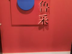 -鲁采LU STYLE(新天地店)