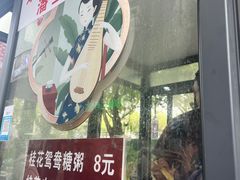 -潘玉麟糖粥