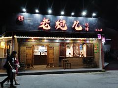 门面-提老炮儿烧烤(南山店)