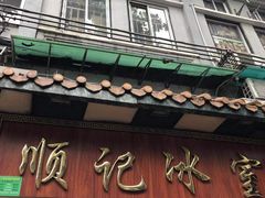 门面-顺记冰室(宝华路店)