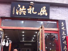 门面-屈礼洪