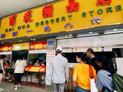 门面-百花传统甜品店(原址店)