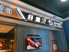 门面-肥肥虾庄·金牌油焖大虾(杨园滨江时代walk店)
