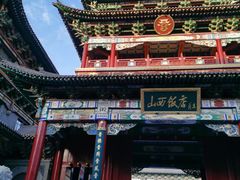 -山西饭店