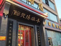 -老雒阳面馆·水席(定鼎门店)