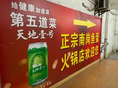 -章记正宗南岗鱼蛋火锅