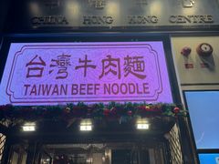 -中国厨房/台湾牛肉面