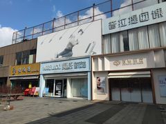 -证大大拇指广场(芳甸路店)