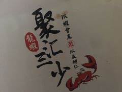 -聚汇三少·龙虾·中餐厅(莫邪路新天地店)