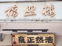 -福照楼汽锅鸡·云南菜(护国路店)