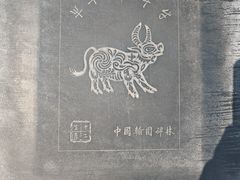 -中国翰园碑林