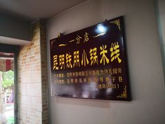 -铁朋小锅米线(玉川巷店)