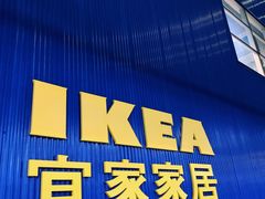 -宜家·瑞典风味餐厅(天津东丽商场店)