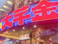 -大芊金重庆串串火锅(南京路店)