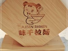 -味千拉面(金融街店)