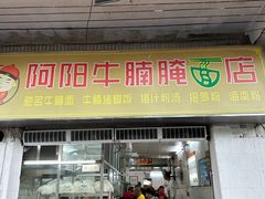 -阿阳牛腩腌面店