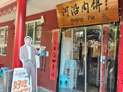 -河沿肉饼Beijing Pie(锡拉胡同店)