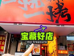 -一烧一烤•锦州烧烤(KTV包房·长江街店)