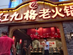 门面-红九格老火锅(三峡广场店)