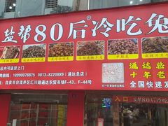 -盐帮80后冷吃兔·自贡特产·手撕兔(通达总店)