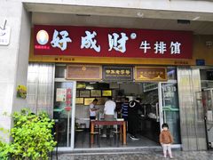 门面-好成财牛排馆(涂门街总店)