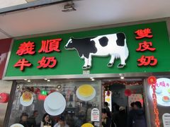 -义顺牛奶公司(新马路老店)