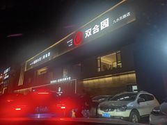 -双合园·海鲜水饺青岛菜(九水东路店)