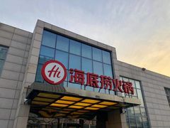 -海底捞火锅(万丰桥店)