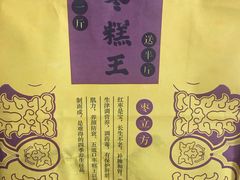 -嘎嘣豆五道口枣糕王(高新万达店)