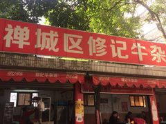 门面-修记牛杂店(同华东一路店)