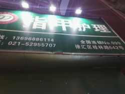 -德哥灰指甲脚气甲沟炎跖疣护理