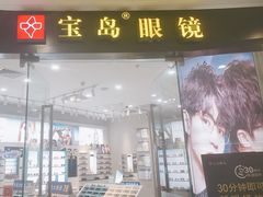 -宝岛眼镜(淮安楚州万达广场店)