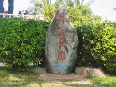 -三亚西岛海洋文化旅游区
