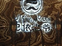 -巴依老爷新疆美食(望京小街店)