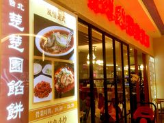 -台北楚楚园馅饼粥(虹桥南丰城店)
