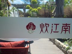 -炊江南·上海菜(国展华漕店)