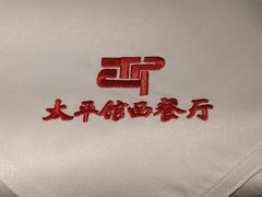 -太平馆西餐厅(北京路店)