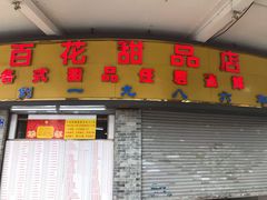 门面-百花传统甜品店(原址店)