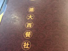 -德大西餐社(云南南路店)