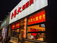 -李犟大爆鳝面·手工蟹黄包(湖滨西湖店)